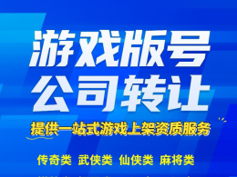 挖礦類游戲版號(hào)帶公司轉(zhuǎn)讓、海底冒險(xiǎn)類版號(hào)帶公司轉(zhuǎn)讓、仙俠類版號(hào)公司出售